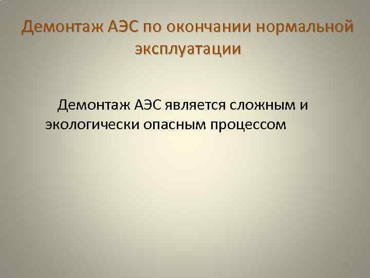 Демонтаж АЭС по окончании нормальной эксплуатации Демонтаж АЭС является сложным и экологически опасным процессом