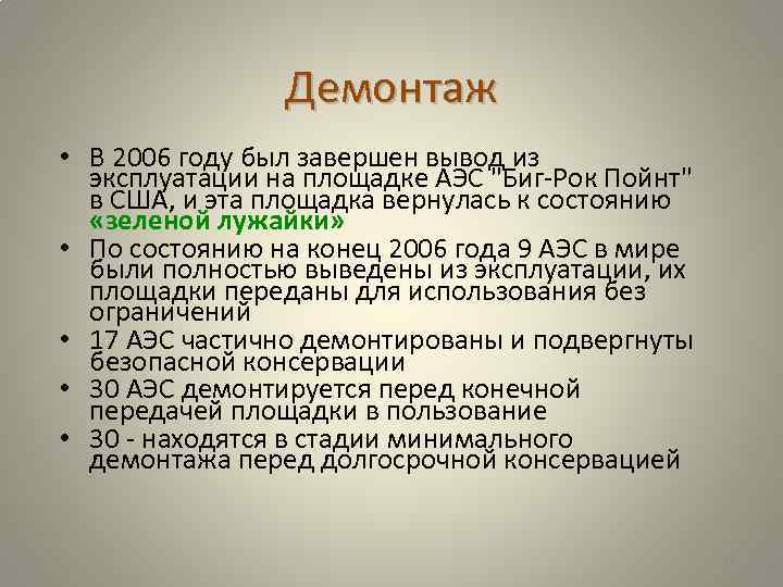 Демонтаж • В 2006 году был завершен вывод из эксплуатации на площадке АЭС "Биг-Рок