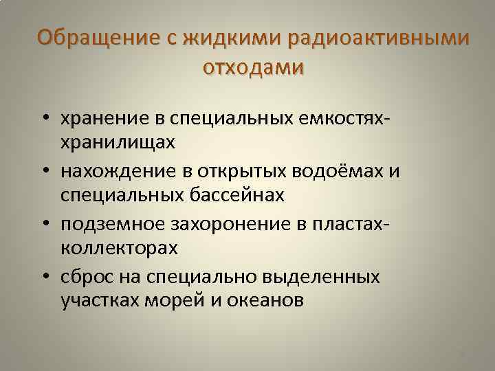 Обращение с жидкими радиоактивными отходами • хранение в специальных емкостяххранилищах • нахождение в открытых