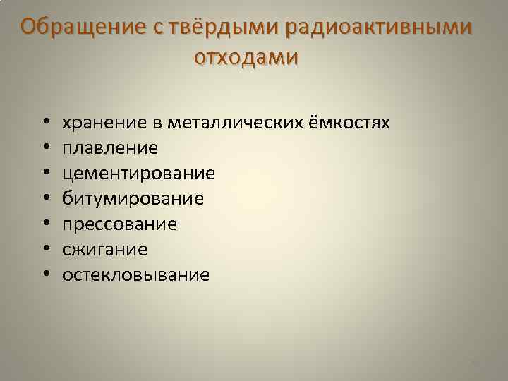 Обращение с твёрдыми радиоактивными отходами • • хранение в металлических ёмкостях плавление цементирование битумирование