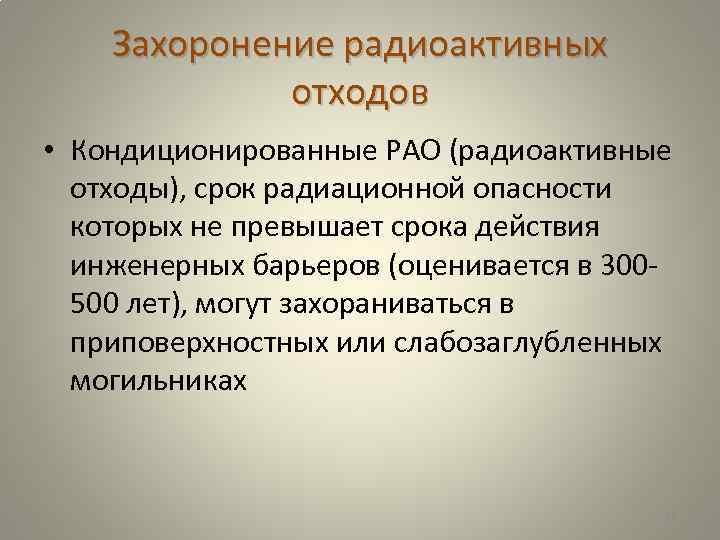 Захоронение радиоактивных отходов • Кондиционированные РАО (радиоактивные отходы), срок радиационной опасности которых не превышает