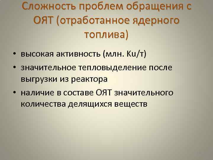 Сложность проблем обращения с ОЯТ (отработанное ядерного топлива) • высокая активность (млн. Ku/т) •