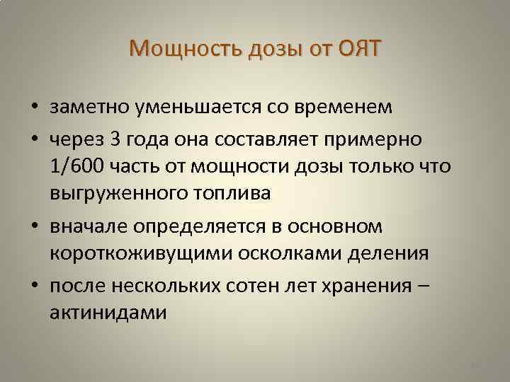 Мощность дозы от ОЯТ • заметно уменьшается со временем • через 3 года она