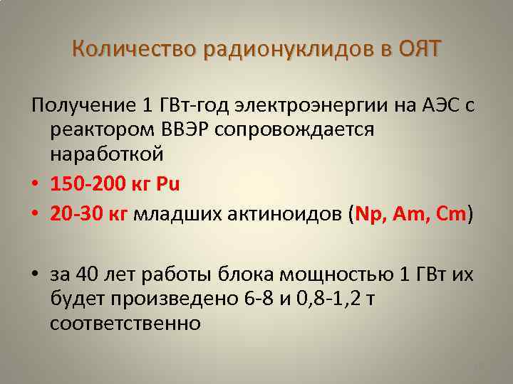 Количество радионуклидов в ОЯТ Получение 1 ГВт-год электроэнергии на АЭС с реактором ВВЭР сопровождается