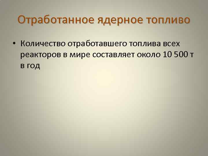 Отработанное ядерное топливо • Количество отработавшего топлива всех реакторов в мире составляет около 10