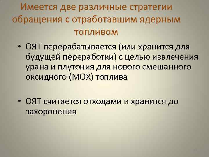 Имеется две различные стратегии обращения с отработавшим ядерным топливом • ОЯТ перерабатывается (или хранится