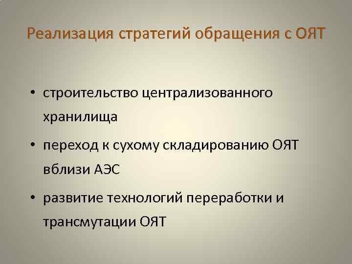 Реализация стратегий обращения с ОЯТ • строительство централизованного хранилища • переход к сухому складированию