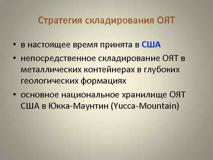 Стратегия складирования ОЯТ • в настоящее время принята в США • непосредственное складирование ОЯТ