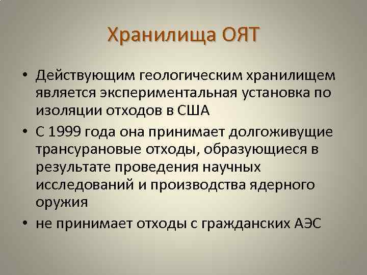 Хранилища ОЯТ • Действующим геологическим хранилищем является экспериментальная установка по изоляции отходов в США