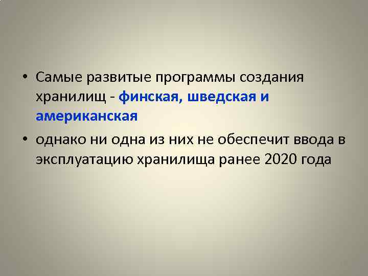  • Самые развитые программы создания хранилищ - финская, шведская и американская • однако