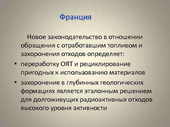 Франция Новое законодательство в отношении обращения с отработавшим топливом и захоронения отходов определяет: •