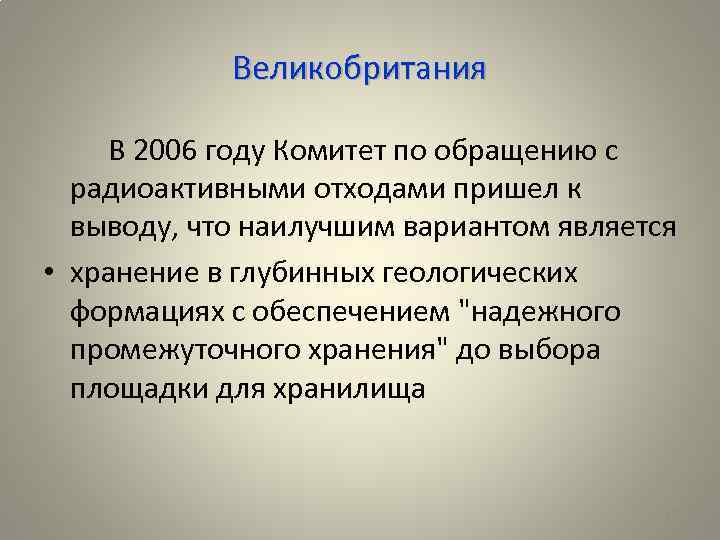 Великобритания В 2006 году Комитет по обращению с радиоактивными отходами пришел к выводу, что