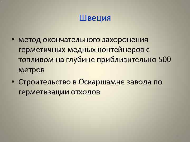 Швеция • метод окончательного захоронения герметичных медных контейнеров с топливом на глубине приблизительно 500