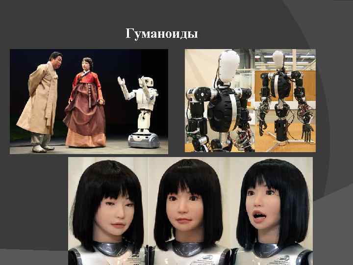 Гуманоиды 