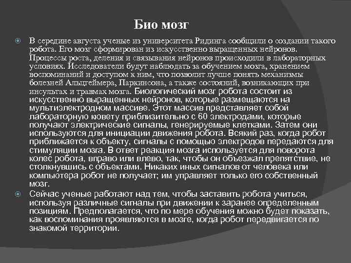 Био мозг В середине августа ученые из университета Ридинга сообщили о создании такого робота.