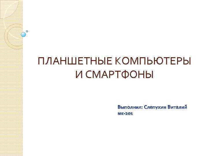 ПЛАНШЕТНЫЕ КОМПЬЮТЕРЫ И СМАРТФОНЫ 