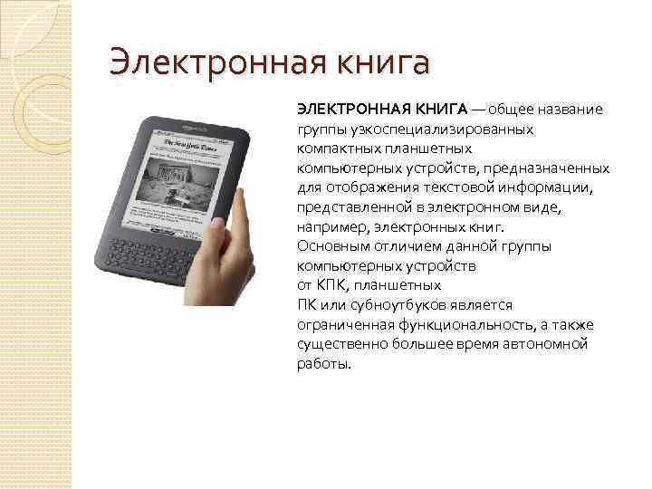 Электронная книга ЭЛЕКТРОННАЯ КНИГА — общее название группы узкоспециализированных компактных планшетных компьютерных устройств, предназначенных