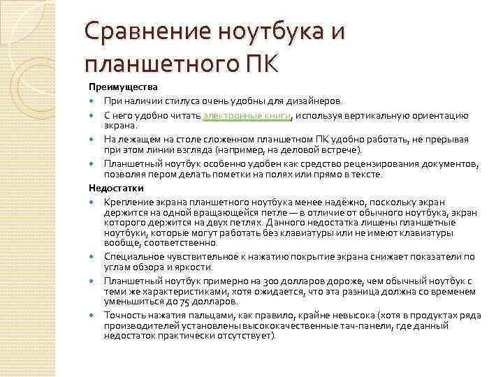 Сравнение ноутбука и планшетного ПК Преимущества При наличии стилуса очень удобны для дизайнеров. С