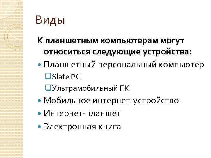 Виды К планшетным компьютерам могут относиться следующие устройства: Планшетный персональный компьютер q. Slate PC