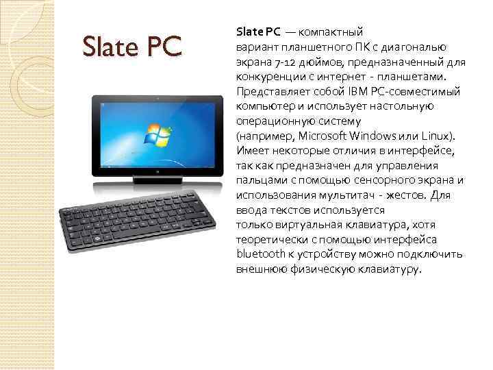 Slate PC — компактный вариант планшетного ПК с диагональю экрана 7 -12 дюймов, предназначенный