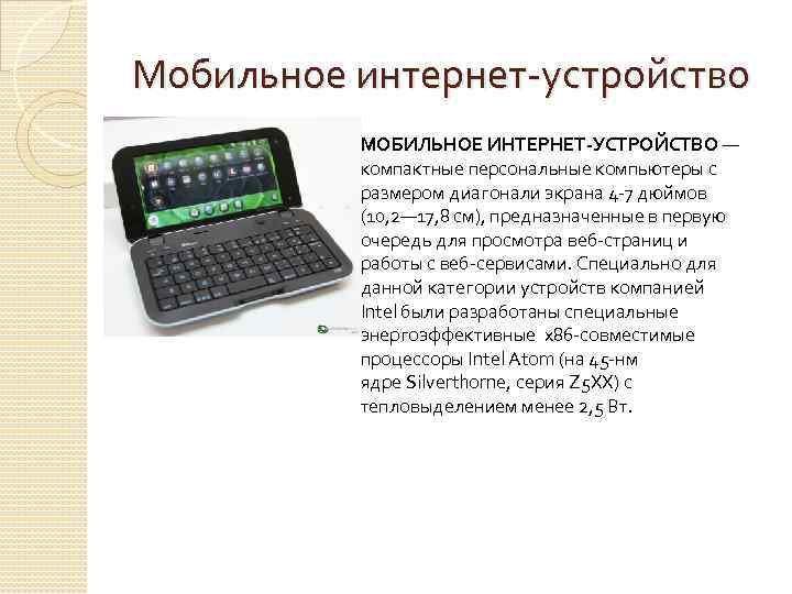 Мобильное интернет-устройство МОБИЛЬНОЕ ИНТЕРНЕТ-УСТРОЙСТВО — компактные персональные компьютеры с размером диагонали экрана 4 -7