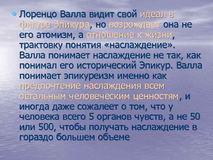  • Лоренцо Валла видит свой идеал в фигуре Эпикура, но возрождает она не