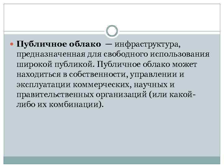  Публичное облако — инфраструктура, предназначенная для свободного использования широкой публикой. Публичное облако может
