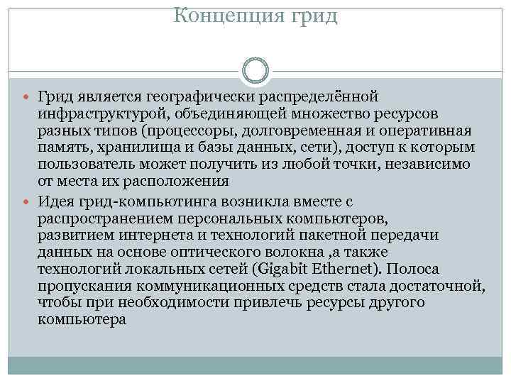 Концепция грид Грид является географически распределённой инфраструктурой, объединяющей множество ресурсов разных типов (процессоры, долговременная