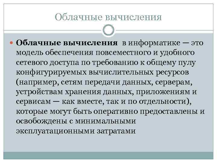 Облачные вычисления в информатике — это модель обеспечения повсеместного и удобного сетевого доступа по