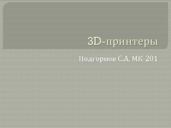 3 D-принтеры Подгорнов С. А. МК-201 