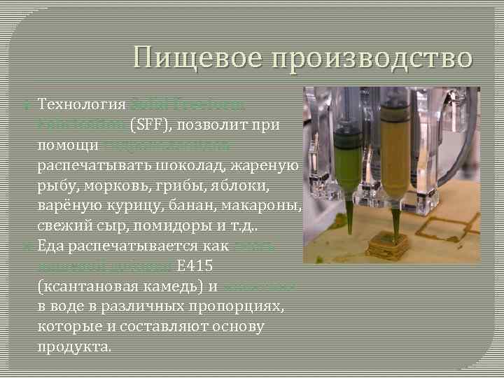Пищевое производство Технология Solid Freeform Fabrication (SFF), позволит при помощи гидроколлоидов распечатывать шоколад, жареную