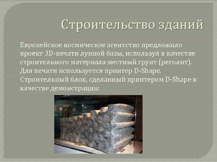 Строительство зданий Европейское космическое агентство предложило проект 3 D-печати лунной базы, используя в качестве