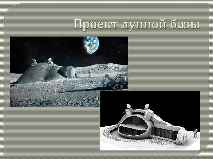Проект лунной базы 