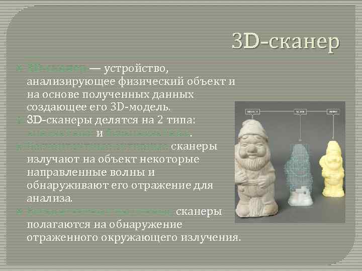 3 D-сканер — устройство, анализирующее физический объект и на основе полученных данных создающее его