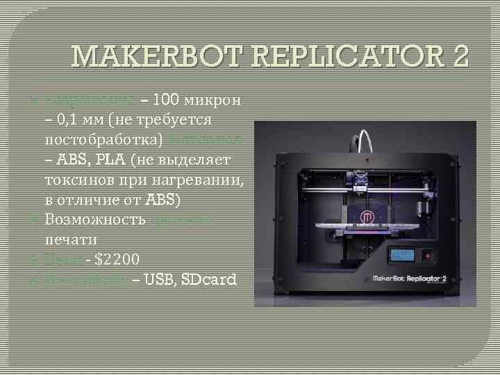 MAKERBOT REPLICATOR 2 Разрешение – 100 микрон – 0, 1 мм (не требуется постобработка)