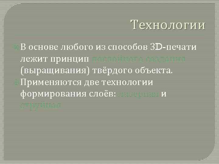 Технологии В основе любого из способов 3 D-печати лежит принцип послойного создания (выращивания) твёрдого
