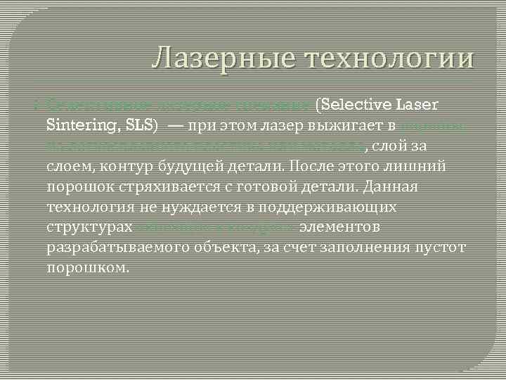 Лазерные технологии Селективное лазерное спекание (Selective Laser Sintering, SLS) — при этом лазер выжигает