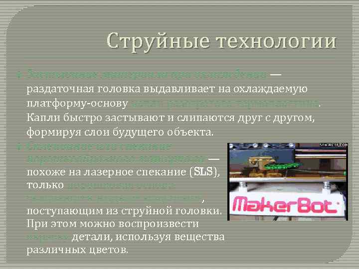 Струйные технологии Застывание материала при охлаждении — раздаточная головка выдавливает на охлаждаемую платформу-основу капли