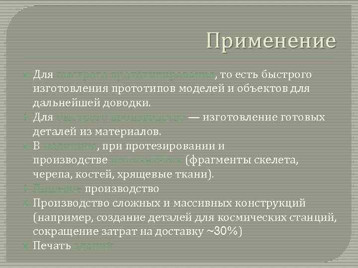Применение Для быстрого прототипирования, то есть быстрого изготовления прототипов моделей и объектов для дальнейшей