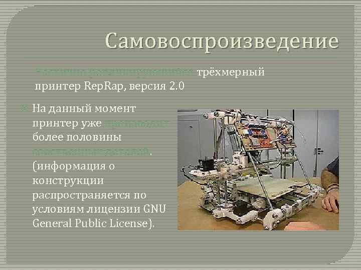 Самовоспроизведение Частично реплицирующийся трёхмерный принтер Rep. Rap, версия 2. 0 На данный момент принтер