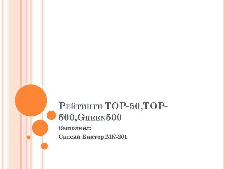 РЕЙТИНГИ TOP-50, TOP 500, GREEN 500 Выполнил: Сапсай Виктор, МК-201 