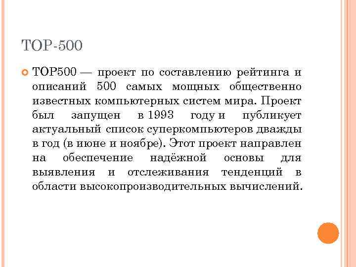 TOP-500 TOP 500 — проект по составлению рейтинга и описаний 500 самых мощных общественно