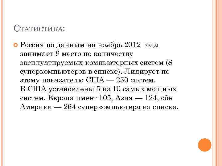 СТАТИСТИКА: Россия по данным на ноябрь 2012 года занимает 9 место по количеству эксплуатируемых