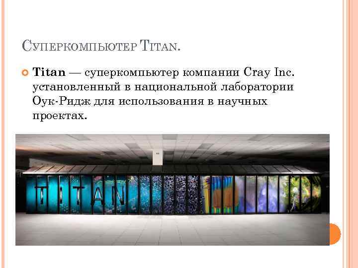 СУПЕРКОМПЬЮТЕР TITAN. Titan — суперкомпьютер компании Cray Inc. установленный в национальной лаборатории Оук-Ридж для