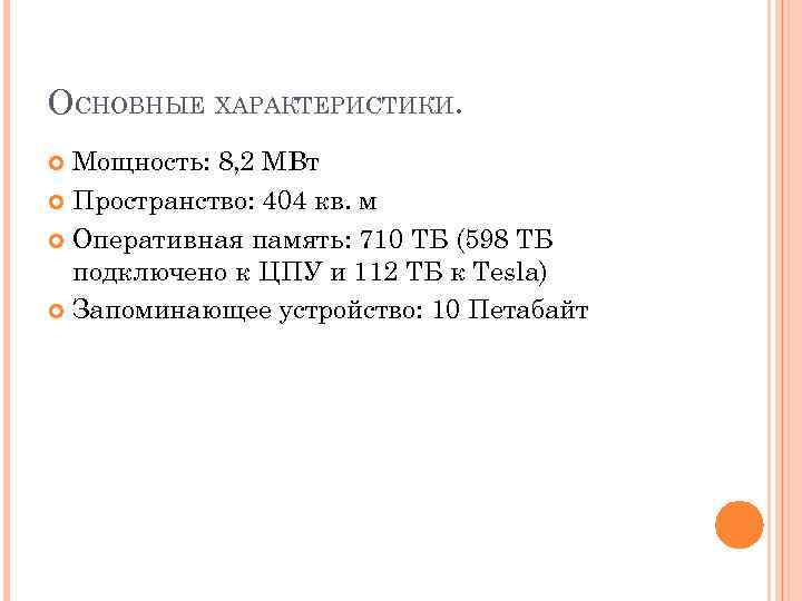 ОСНОВНЫЕ ХАРАКТЕРИСТИКИ. Мощность: 8, 2 МВт Пространство: 404 кв. м Оперативная память: 710 ТБ