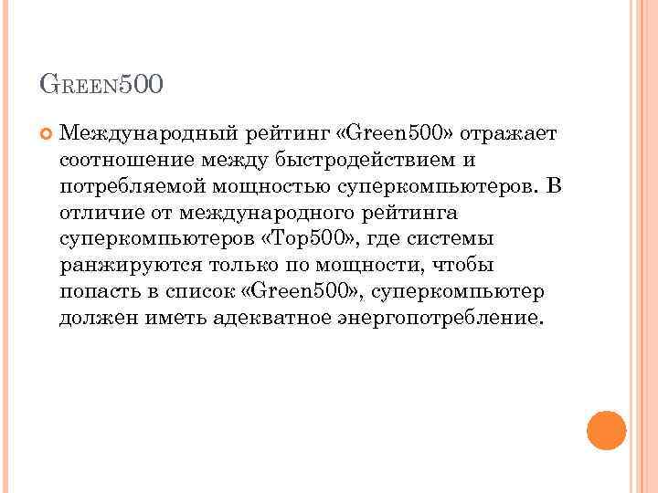 GREEN 500 Международный рейтинг «Green 500» отражает соотношение между быстродействием и потребляемой мощностью суперкомпьютеров.