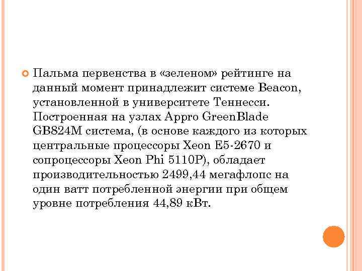  Пальма первенства в «зеленом» рейтинге на данный момент принадлежит системе Beacon, установленной в