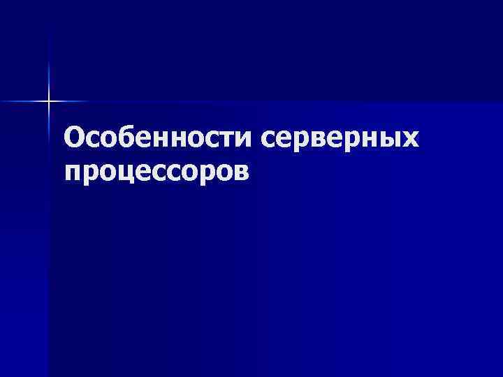 Особенности серверных процессоров 