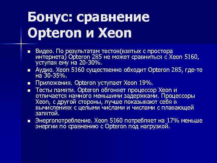 Бонус: сравнение Opteron и Xeon n n Видео. По результатам тестов(взятых с простора интернета)