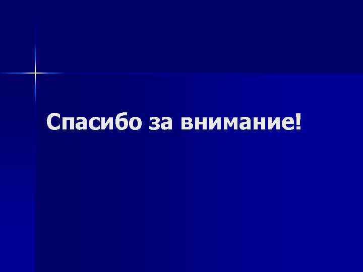 Спасибо за внимание! 